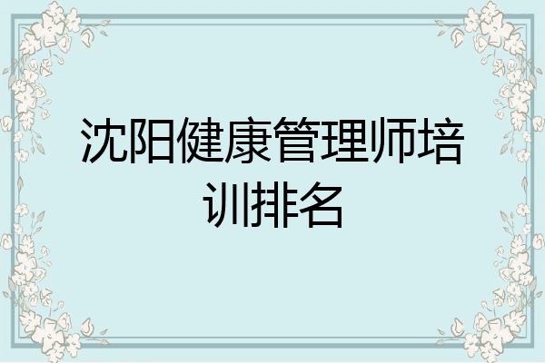 沈阳健康管理师培训排名