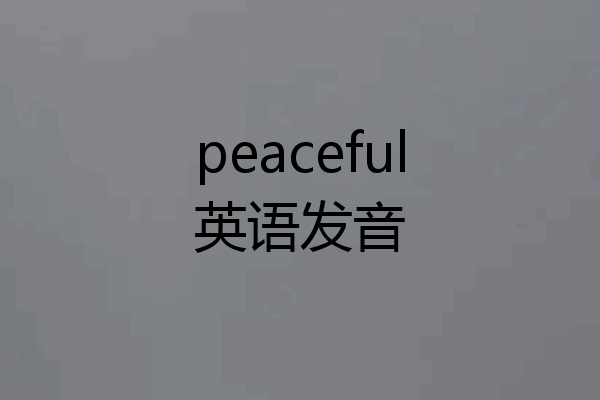 peaceful英语发音