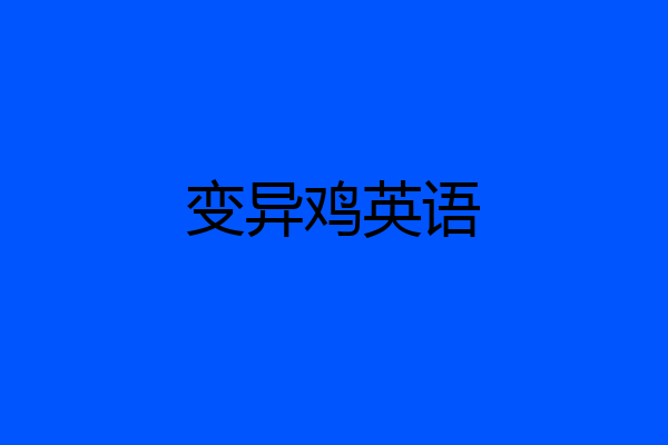 变异鸡英语