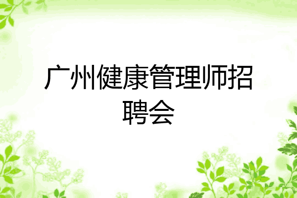 广州健康管理师招聘会
