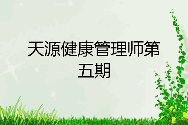 天源健康管理师第五期