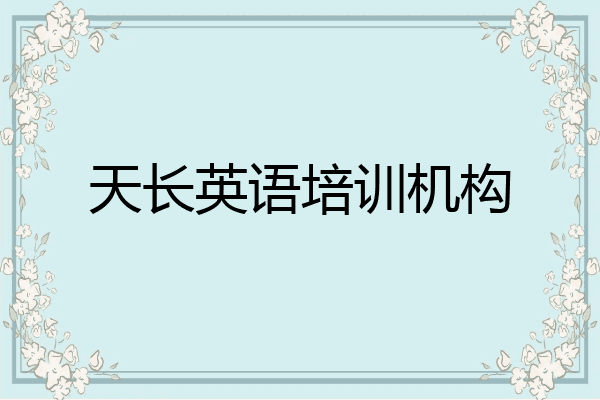 天长英语培训机构