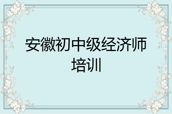 安徽初中级经济师培训