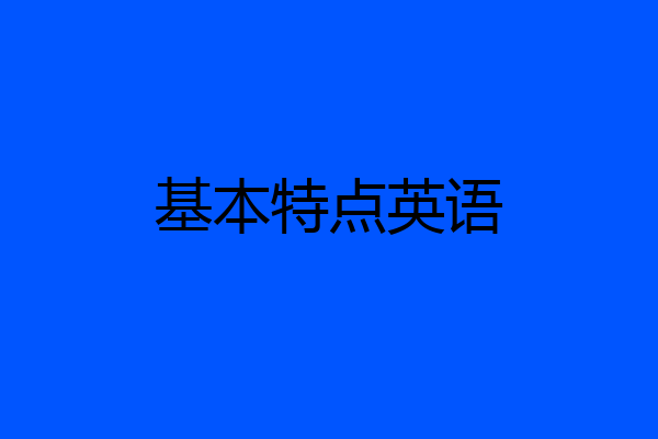 基本特点英语