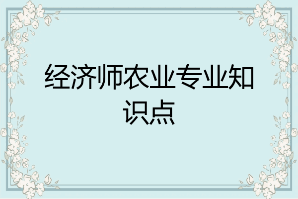经济师农业专业知识点