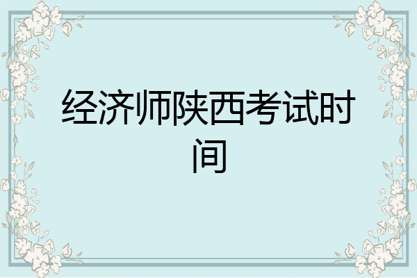 经济师陕西考试时间