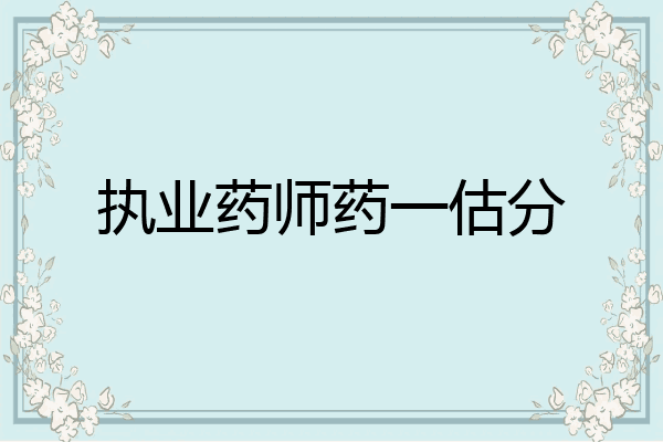 执业药师药一估分