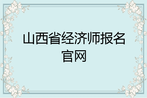 山西省经济师报名官网