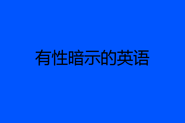 有性暗示的英语