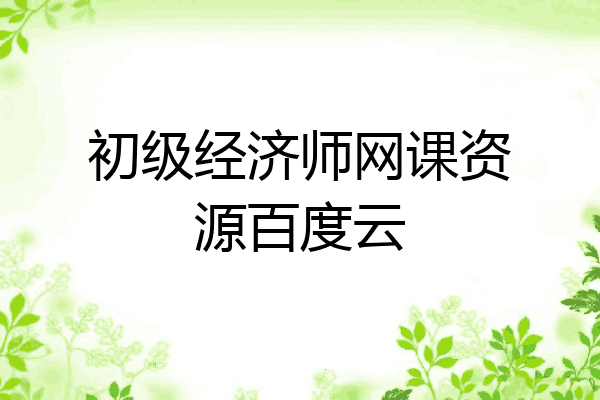 初级经济师网课资源百度云
