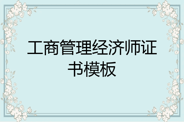 工商管理经济师证书模板