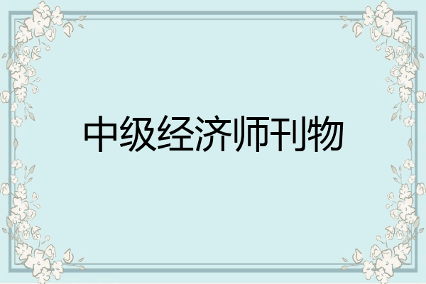 中级经济师刊物