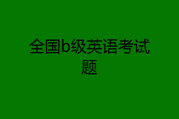全国b级英语考试题