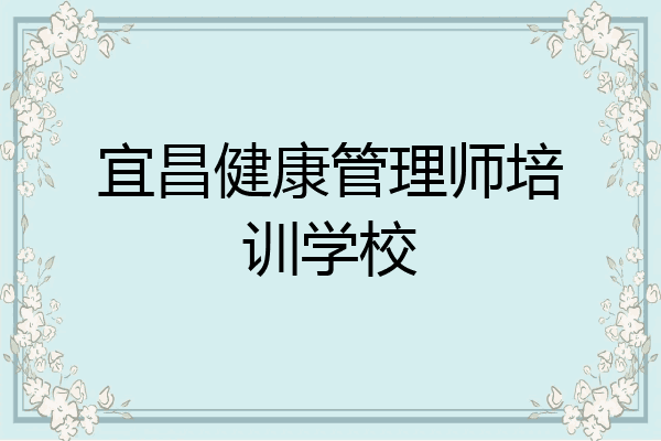 宜昌健康管理师培训学校