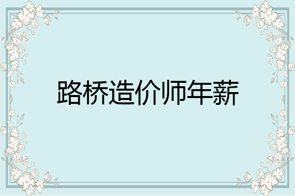 路桥造价师年薪