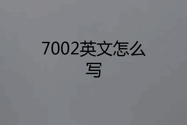 7002英文怎么写