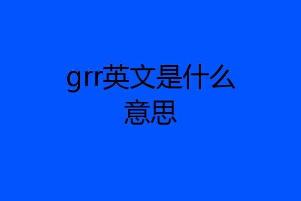 grr英文是什么意思