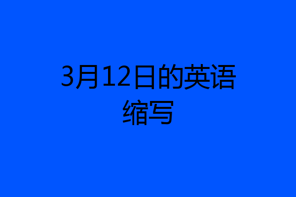 3月12日的英语缩写
