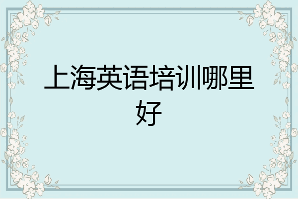 上海英语培训哪里好