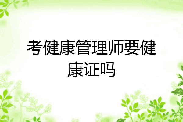 考健康管理师要健康证吗
