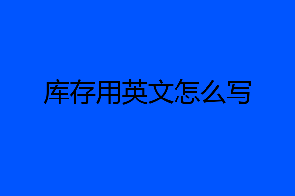 库存用英文怎么写