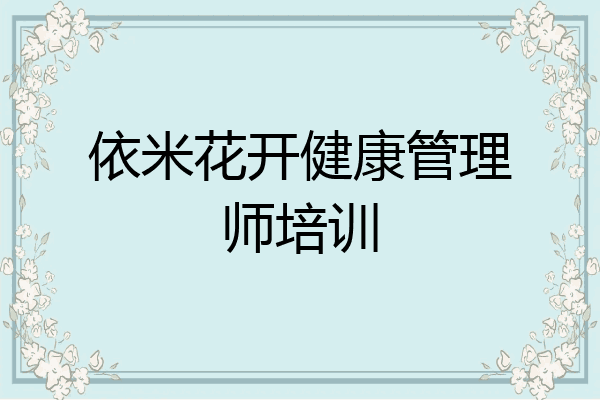 依米花开健康管理师培训