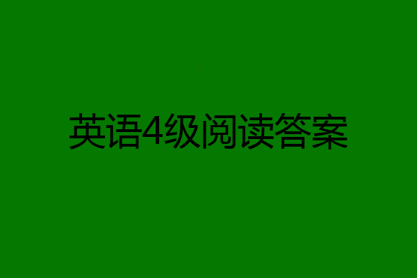 英语4级阅读答案