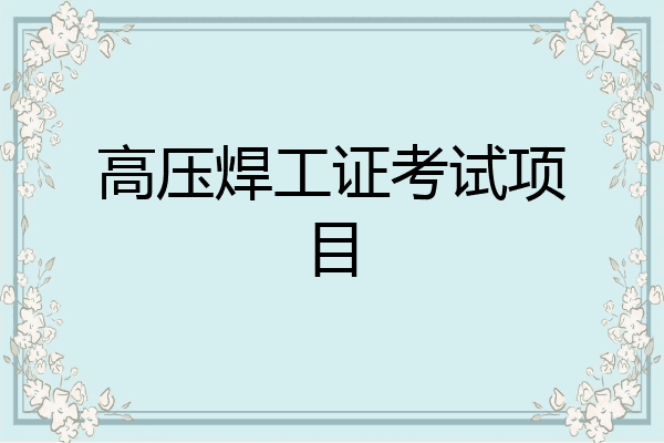 高压焊工证考试项目
