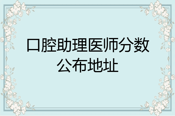 口腔助理医师分数公布地址
