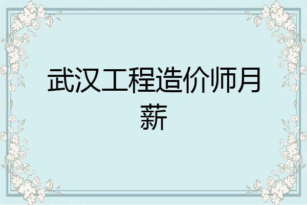 武汉工程造价师月薪