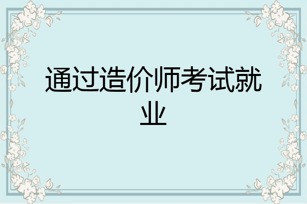 通过造价师考试就业