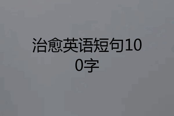 治愈英语短句100字