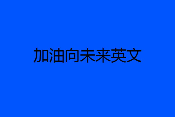加油向未来英文