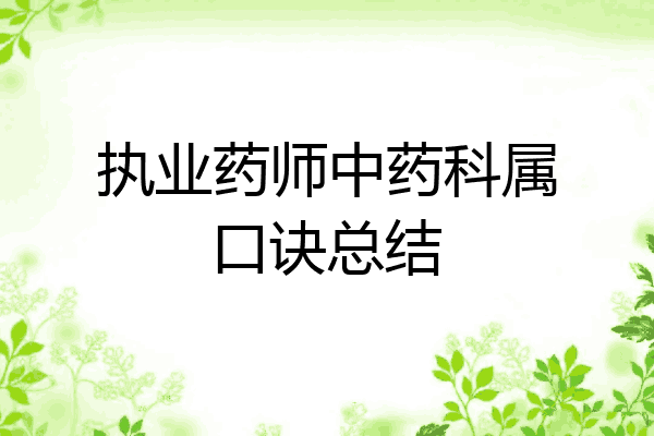 执业药师中药科属口诀总结