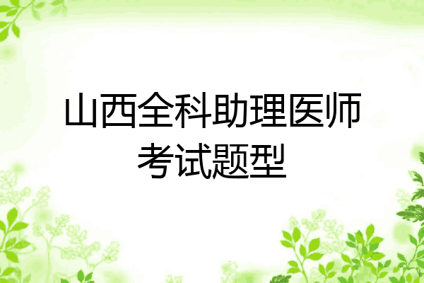 山西全科助理医师考试题型