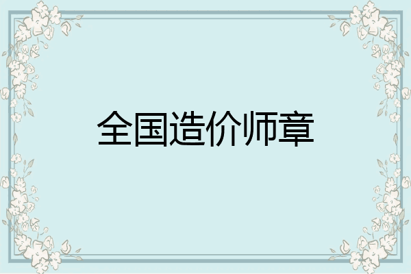 全国造价师章