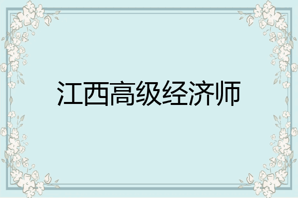 江西高级经济师