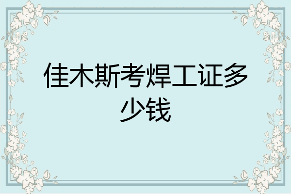 佳木斯考焊工证多少钱