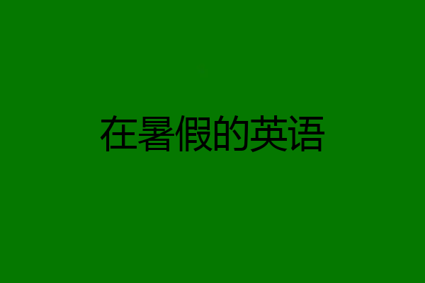 在暑假的英语