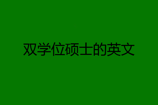双学位硕士的英文