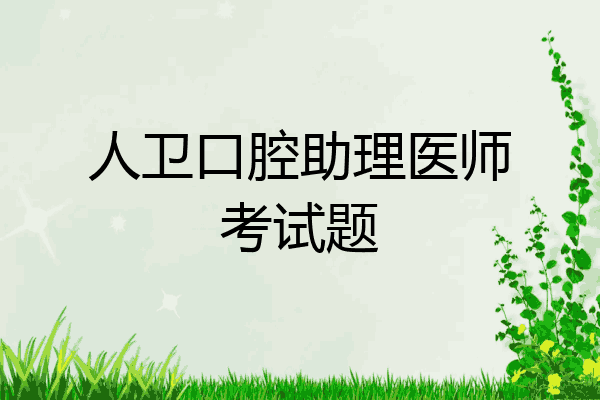 人卫口腔助理医师考试题