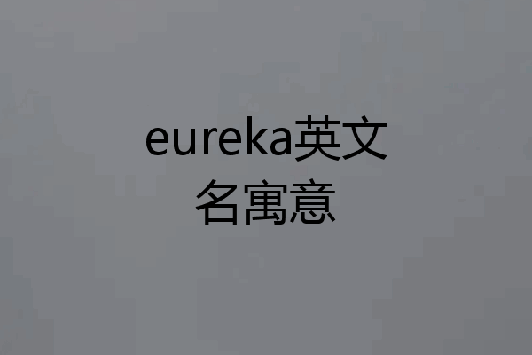 eureka英文名寓意