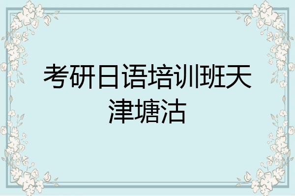 考研日语培训班天津塘沽