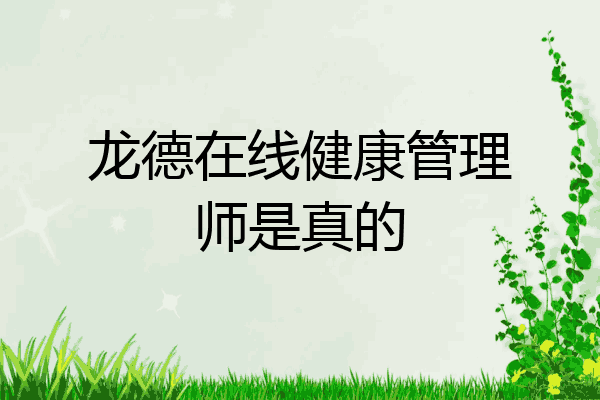龙德在线健康管理师是真的