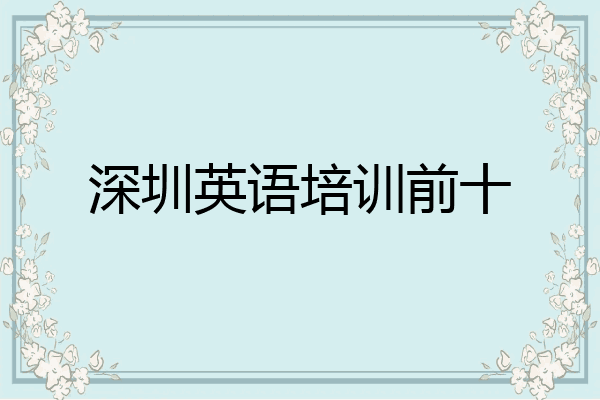 深圳英语培训前十
