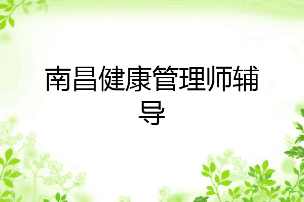 南昌健康管理师辅导