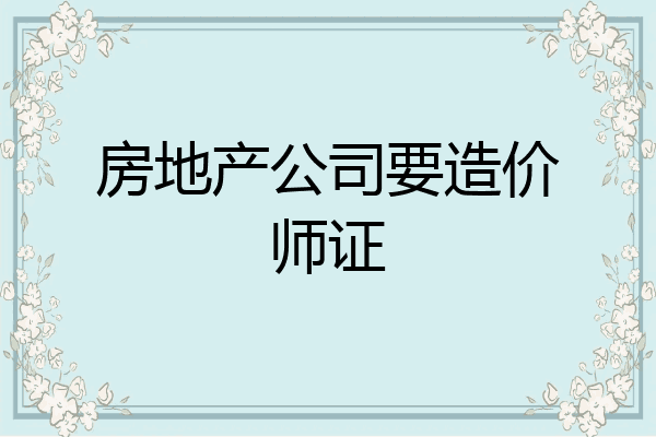 房地产公司要造价师证