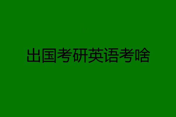 出国考研英语考啥