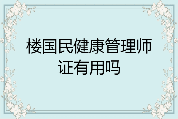 楼国民健康管理师证有用吗