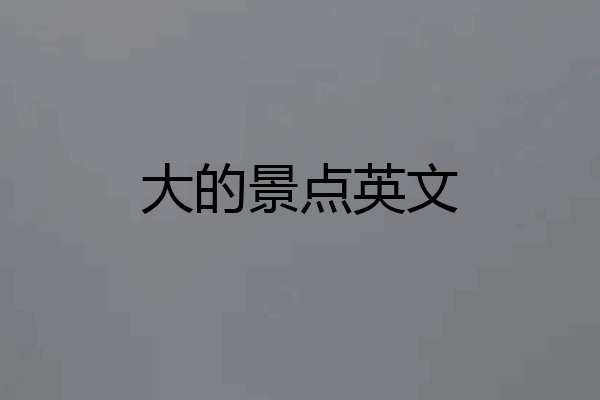 大的景点英文